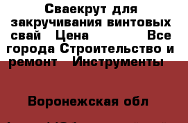 Сваекрут для закручивания винтовых свай › Цена ­ 30 000 - Все города Строительство и ремонт » Инструменты   . Воронежская обл.